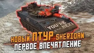 ПТУР Sheridan - Первое впечатление в рандоме. Как играть? / Wot Blitz