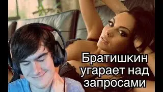 Братишкин смотрит: Что Гуглят Голосом | Запросы Google
