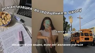РОМАНТИЗАЦИЯ ВОЗВРАЩЕНИЯ В ШКОЛУ *посмотри это видео, если нет желания учиться* + влог с 1 сентября