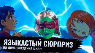 Языкастый сюрприз на День Рождения. Fun-обзор: Чародейки #4