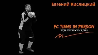 FC TIENS в лицах. Евгений Кислицкий