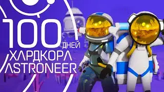 100 дней хардкора в Astroneer