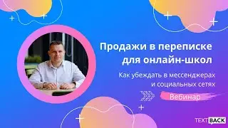 «Продажи в переписке» — вебинар для онлайн-школ с Виталием Говорухиным