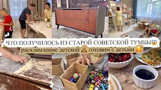 ЧТО ПОЛУЧИЛОСЬ ИЗ СТАРОЙ СОВЕТСКОЙ ТУМБЫ😱 Расхламление детской🧸 ГОТОВИМ С ДЕТЬМИ♥️ Будни мамы