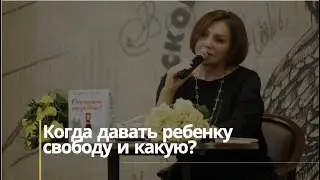 Когда давать ребенку свободу и какую?