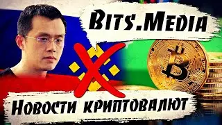 BINANCE заблокирована в России / Обновление Substrate 2.0 в POLKADOT / Блокчейн Биткоина / WUMBO