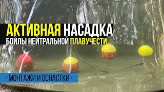 АКТИВНАЯ НАСАДКА НА КАРПА! РЫБАЛКА НА БОЙЛЫ НЕЙТРАЛЬНОЙ ПЛАВУЧЕСТИ.