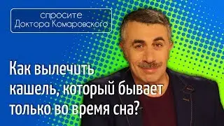 Как вылечить кашель, который бывает только во время сна? - Доктор Комаровский