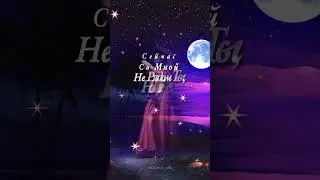 Доброй ночи! Для любимого