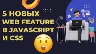 5 новых CSS и JavaScript фич, которые вы могли пропустить 