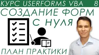 Пользовательская форма VBA с нуля - План практики - UserForms (8)