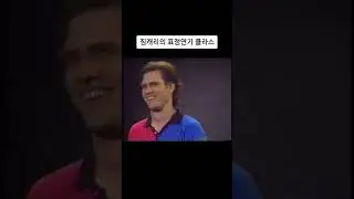 짐캐리의 표정연기 클라스