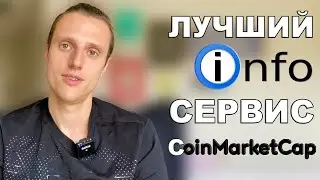 Coinmarketcap как пользоваться лучшим информационным сервисом про криптовалюты