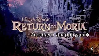 Возвращение в Морию - исследую Дварроуделф
