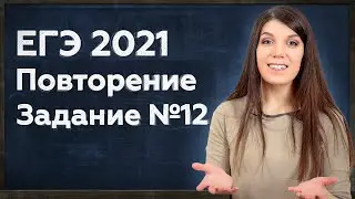 Простая и быстрая подготовка к ЕГЭ 2021 | ЕГЭ Профиль: задание 12 (производные)