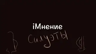 iМнение (Силуэты)