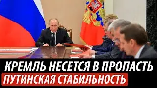 Кремль несется в пропасть. Путинская стабильность