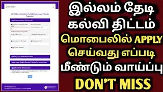 how to apply illam thedi kalvi thittam 2023 | இல்லம் தேடி கல்வி திட்டம் வின்னபிப்பபது எப்படி | itk