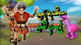Scary Teacher Stone Age Sinhala Game Play