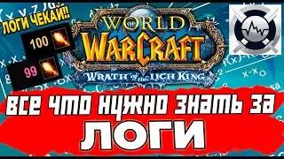 WARCRAFTLOGS за 15 минут. Смотрим, анализируем, улучшаем ЛОГИ в ВОВ. WOW Wotlk Classic 