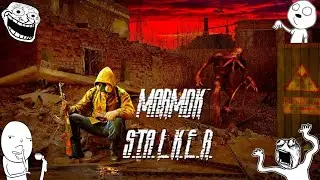 Мармок Сталкер 