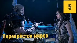 МОСТ  МЕЖДУ  МИРАМИ | GOD OF WAR № 5