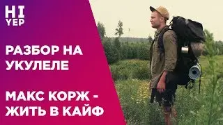 МАКС КОРЖ - ЖИТЬ В КАЙФ | РАЗБОР НА УКУЛЕЛЕ