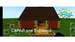 Minecraft. БОЛЬШОЙ Сарай для фермера#