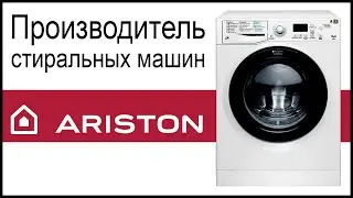 Производитель стиральных машин Ariston. Где собирают и производят машинки?