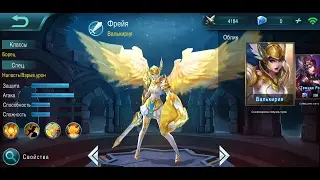 Гайд на Фрею/Freya Guide/Mobile Legends