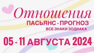 ПАСЬЯНС - ПРОГНОЗ НА НЕДЕЛЮ 05-11 АВГУСТА 2024 ♥️ ЛЮБОВЬ ОТНОШЕНИЯ❤️ПРОГНОЗ ГОРОСКОП ВСЕ ЗНАКИ