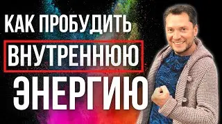 Где взять энергию для жизни | 3 правила подпитки внутренней энергии организма.