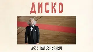 Лев Валерьяныч - Диско (премьера клипа, 2017)