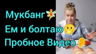 Мукбанг😋Просто поболтать🥰 Эксперимент☝️