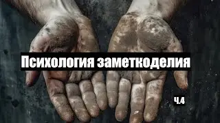 0068. Проблема пафоса (Психология заметкоделия)