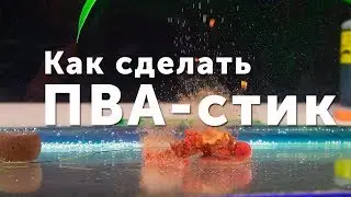 Карпфишинг TV :: Как сделать ПВА стик для карповой рыбалки