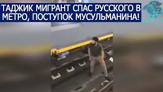 ТАДЖИК МИГРАНТ СПАС РУССКОГО В МЕТРО, ПОСТУПОК МУСУЛЬМАНИНА!