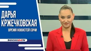 БЕСПЕРЕБОЙНАЯ РАБОТА ЖКХ В ПИК КУРОРТНОГО СЕЗОНА | ВРЕМЯ НОВОСТЕЙ 07.08.24 | ДАРЬЯ КРЖЕЧКОВСКАЯ