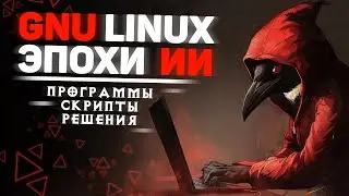 Linux для искусственного интеллекта и искусственный интеллект для Linux