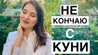 Кунилингус. 5 причин почему ты не кончаешь с КУНИ