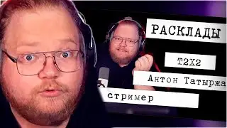 РЕАКЦИЯ T2x2: Расклад таро на стримера Т2Х2