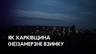 Чи готова Харківщина до опалювального сезону 2024-2025