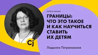 Людмила Петрановская 