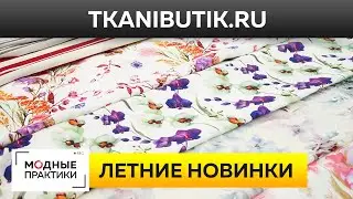 Натуральный лен и хлопок шикарных расцветок. Обзор летних новинок Тканевого Бутика. TKANIBUTIK.RU.