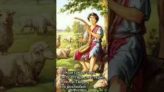 Песнь о царе Давиде (фрагменты)