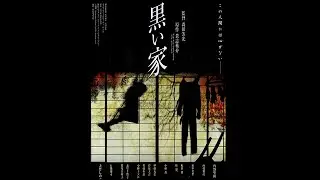 黒い家 / Black House / Kuro Ie (1999, Yoshimitsu Morita) ENG Hard Subs