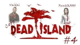 [Coop] Dead Island. Серия 4 - Сжечь трупы.