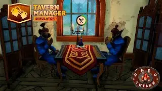 ВЛЕЗ В ДОЛГИ И ОТКРЫЛ VIP ЗАЛ Прохождение Tavern Manager Simulator на русском языке #4