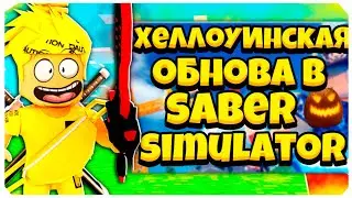ХЕЛЛОУНСКИЙ ИВЕНТ В SABER SIMULATOR! КАК ЛЕГКО ПОЛУЧИТЬ МНОГО КОНФЕТ! РОБЛОКС