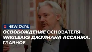 Освобождение основателя WikiLeaks Джулиана Ассанжа. Главное